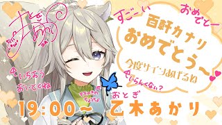 【#カナリダイレクト歌枠リレー 】おめでと～【#乙木あかり /#VTuber 】
