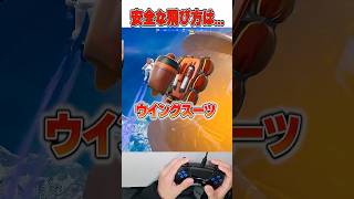 ウイングスーツで一番安全な飛び方は？...🤔【フォートナイト / Fortnite】#shorts