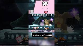 ※音量注意ドンキーコングのことを理解する兎々世えに【#スマブラSP】