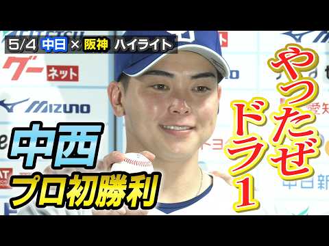 やったぜドラ１ 中西プロ初勝利【5/4 中日×阪神 ハイライト】
