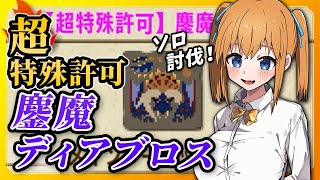 【MHXX】ソロ挑戦⚔超特殊許可：鏖魔ディアブロス最終決戦！【VTuber／瑞姫みなも】