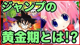 週刊少年ジャンプの「黄金期」はいつなのか？【バーチャルYouTuber？ ゆっくり解説？】
