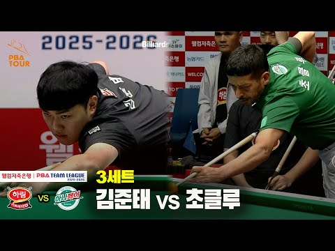 3세트 하림(김준태) vs 하나카드(초클루)[웰컴저축은행 PBA 팀리그 25-26 3R]