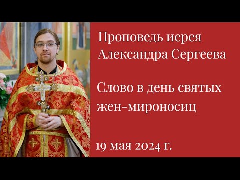 Слово в день святых жен-мироносиц