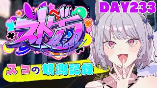 【ストグラ】#スコの観測記録 DAY233※鳩禁止※【健屋花那/にじさんじ】