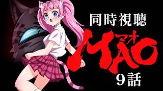 #同時視聴【9話 #MAO マオ(高橋留美子作品)】 🌟#蓮乃上みや☆#vtuber