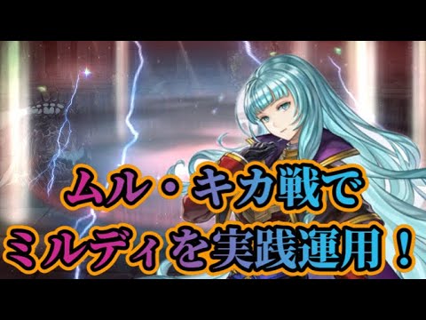 【アナザーエデン】【アナデン】ムル・キカ戦でミルディの極月光陣を使ってみた！【Another Eden】