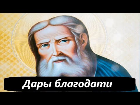 Дары благодати. Преподобный Серафим Саровский. Часть 2