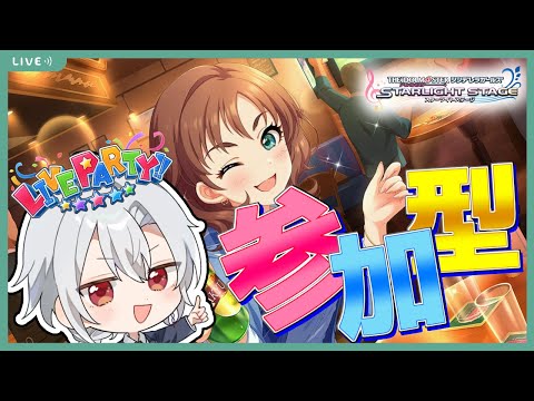 【デレステ】誰でも歓迎！デレステ参加型ライブパーティー！2日連続の参加型！！今回はデレステのライパです！！【アイドルマスターシンデレラガールズスターライトステージ】