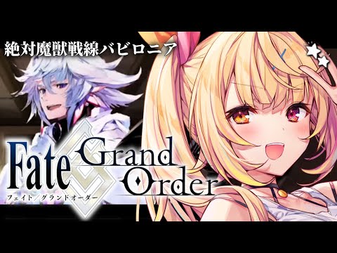 Fate/Grand Order絶対魔獣戦線バビロニア Part3の実況と解説（初心者向け） サムネイル