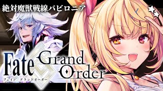 【FGO】完全初見のFate/Grand Order！絶対魔獣戦線バビロニアいくぞおおおおおおおお！part3【星川サラ/にじさんじ】