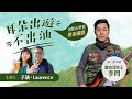 【耳朵出遊不出油 Podcast 精華】 ep.1 迷戀墳墓的小鮮肉在中國找到回台灣的路 ft. 離島冒險王 李問