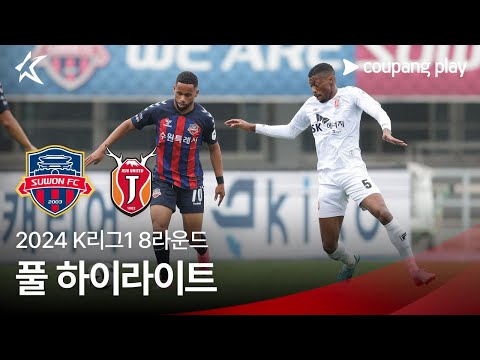[2024 K리그1] 8R 수원FC vs 제주 풀 하이라이트
