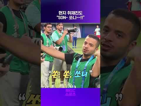 현지 취재진도 SON~ 쏘니~~!!