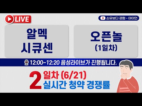 [6/21] 알멕(알맥), 시큐센 2일차, 오픈놀 1일차 실시간 공모주 청약경쟁률 LIVE