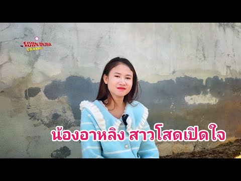 ນ້ອງອາຫຼິງສາວງາມໜ້າຮັກເປີດໃຈ