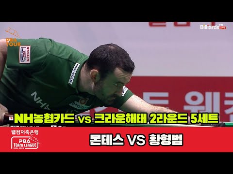 5세트 NH농협카드(몬테스)vs크라운해태(황형범)[웰컴저축은행 PBA 팀리그 2R]