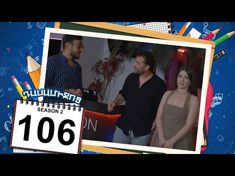 դասամիջոց 2 սերիա 106 | Class Break Season 2 Episode 106 (Armflix Original)
