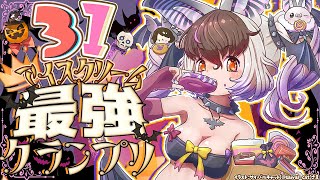 【 最強グランプリ🍧 】キ！ハピハロ🎃ウサコ式スイーツ企画👻✨「サーティーワン」最強グランプリ🍨👑王道から限定フレーバーまで食べつくしまちゅ