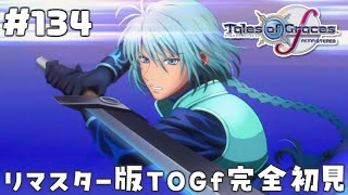 #134【テイルズオブグレイセスエフ】「守る強さを知るRPG」TOGfリマスターを完全初見で楽しむ！！ゾーオンケイジ【TALES OF TH