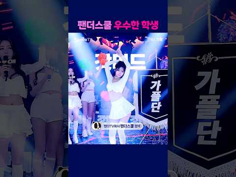 팬더스쿨 우수한 학생 #팬더스쿨 #s컴퍼니 #엑셀방송 #여캠 #가애 #막내