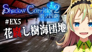 【Shadow Corridor 2】# EX5 意地でもクリアしたい樹海団地・花腐し！【えれっと】