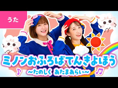 ♪ミノンおふろばてんきよほう ～たのしく あたまあらい～　いちなるオリジナルソング