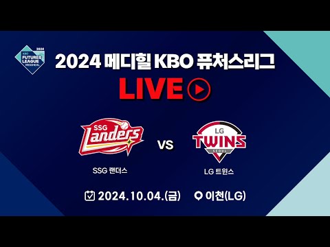 2024 메디힐 KBO 퓨처스리그 LIVE | SSG 랜더스 VS LG 트윈스