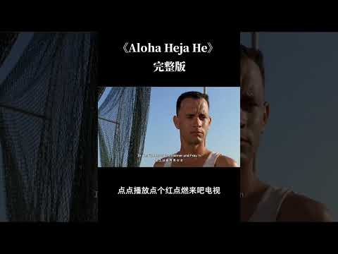 aloha heja he 抖音完整版