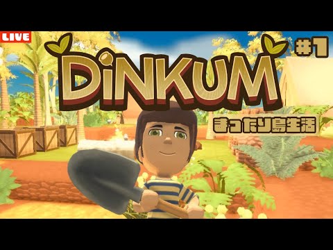 【ディンカム】初配信!新たにまったりスローライフ島生活を始めるLIVE配信【Dinkum】