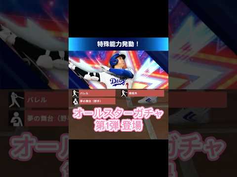 オールスター第1弾 登場‼️メンツやばい‼️#メジャスピ #mlbprospirit #shorts