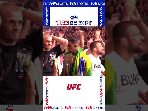 해루석 같은 조이기!” #UFC