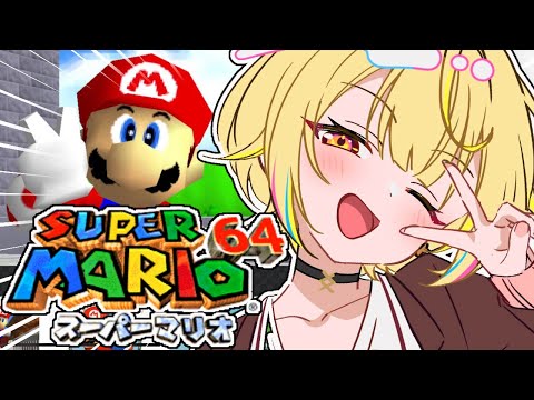 【マリオ64】うおおおおおスーパーマリオ64で遊ぶぞおおおおおおおお!!【星川サラ/にじさんじ】