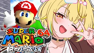 【マリオ64】うおおおおおスーパーマリオ64で遊ぶぞおおおおおおおお！！【星川サラ/にじさんじ】