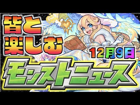 【モンスト】皆と楽しむモンストニュース《12月9日》【ぺんぺん】