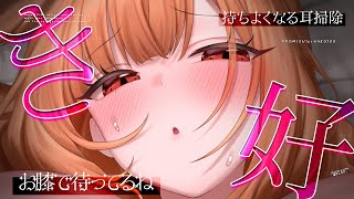 【最高音質|KU100|ASMR】ほら、お膝にいらっしゃい♥耳掃除してあげるからいっぱい気持ちよくなろうね❤️安眠導入|吐息|耳かき|耳ふー