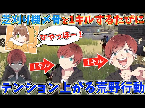 【荒野行動】芝刈り機〆骨と1キルするたびにテンション上がる縛りしたら過去1で頭おかしくなったwww