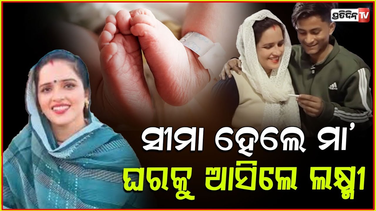 ପାକିସ୍ତାନୀ ଝିଅ ସୀମା ହେଲେ ସଚିନଙ୍କ ଛୁଆର ମା ! Pakistan woman Seema Haider ,Sachin Meena