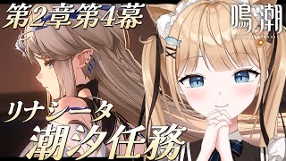 【鳴潮】潮汐任務 第2章4幕『聖なる者、逆らう者、死を告げる者』🌟朝活ストーリー読み📗￤#12 【 甘井うい 】
