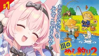 【川のぬし釣り2/SFC】釣り。はじめてみます！【兎桃みみこ/vtuber】