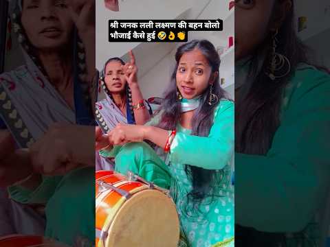 shree Janak Lali Lakshman ki bahan#viral#trending #shorts #bhajan #kirtan #ytshorts # Lata Shastri