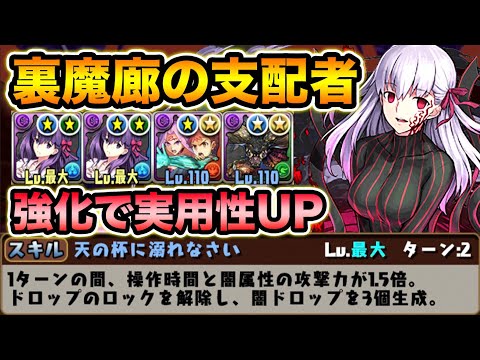 変身30→25ターン！スキブも追加！超攻撃型スキル持ち間桐桜の実用性がUPしました！裏魔廊の支配者で使ってみた！【スー☆パズドラ】