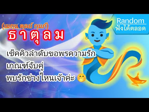 ดูดวง⭐ธาตุลม(เมถุนตุลย์กุ