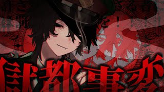 許されざる者には罰を！！！完全初見『獄都事変』IKZ【きつねさん/結末舘】