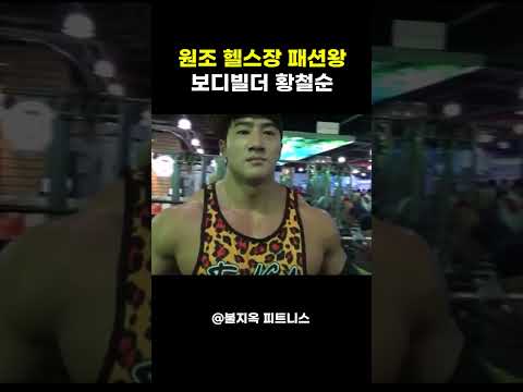 시대를 너무 앞서가서 아무도 이해하지 못했던 '황철순'의 헬스장 패션
