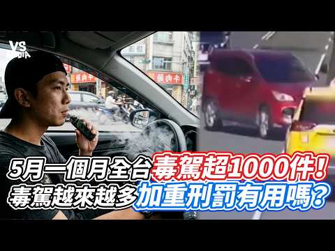 5月一個月全台毒駕超1000件！毒駕越來越多加重刑罰有用嗎？｜VS MEDIAｘ@meowsing64