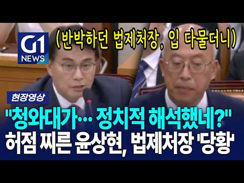 "청와대가··· 정치적 해석했네?" 허점 찌른 윤상현, 법제처장 '당황' [G1현장영상]