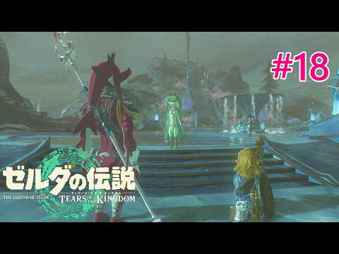 〖Switch2〗【ティアキン】#18【ゼルダの伝説 ティアーズ オブ ザ キングダム】