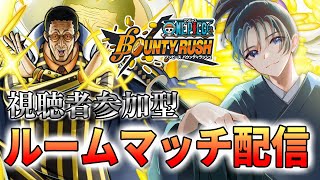 【視聴者参加型】初心者歓迎！ルームマッチで対戦！海賊なら奪い合え！【ONE PIECE バウンティラッシュ】#個人vtuber #vtube