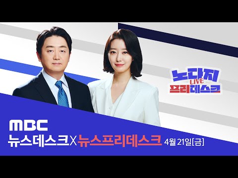 청년층 '전세 포비아'...피해주택 공공 매입해 임대 [LIVE]MBC 노다지 프리데스크 2023년 04월 21일